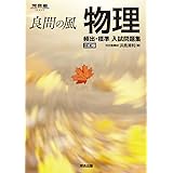 良問の風 物理 頻出・標準 入試問題集 三訂版 (河合塾SERIES)