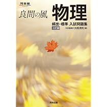 良問の風 物理 頻出・標準 入試問題集 三訂版 (河合塾SERIES) | 浜島 