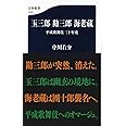 玉三郎 勘三郎 海老蔵 平成歌舞伎三十年史 (文春新書 1234)