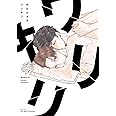 ワリキリ (H&C Comics ihr HertZシリーズ)