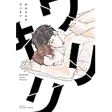 ワリキリ (H&C Comics ihr HertZシリーズ)