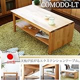 センターテーブル 伸縮テーブル 国産 天然木 北欧風 リビングテーブル 日本製 完成品