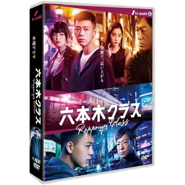 六本木クラス DVD BOX〈5枚組〉 Amazon.co.jp: 六本木クラス DVD BOX [DVD] : 徳尾浩司: DVD