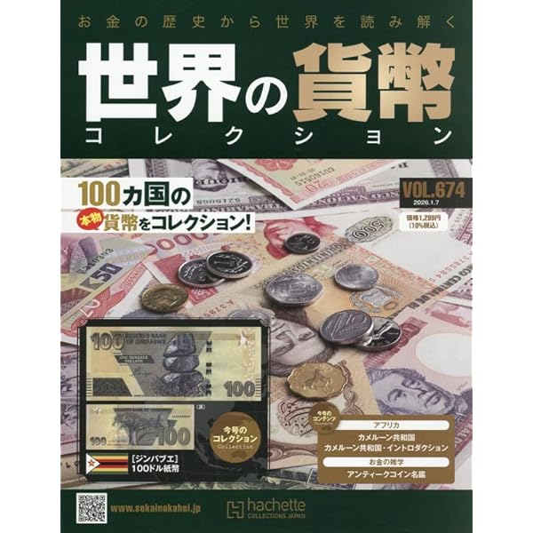 Amazon.co.jp: 世界の貨幣コレクション(642) 2025年 5/28 号 [雑誌] : 本