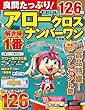 良問たっぷり!アロークロスナンバーワン 2018年 09 月号 [雑誌]