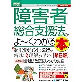 図解入門ビジネス 障害者総合支援法がよ~くわかる本 [第6版] (How-nual図解入門ビジネス)