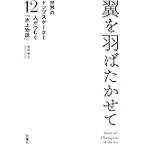 翼をはばたかせて 世界のトップスケーター12人がつむぐ「氷上物語」