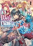 【Walhalla(ワルハラ)】―e戦場の戦争芸術―１（ブレイブ文庫）
