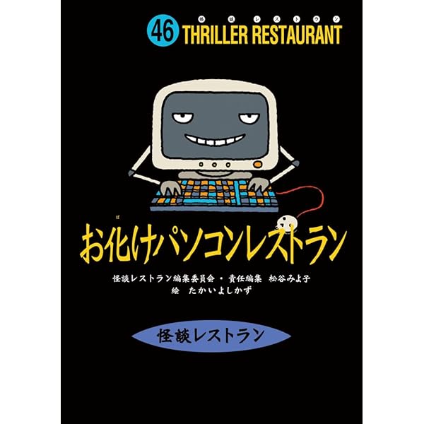 怪談レストラン(47)座敷わらしレストラン | 松谷 みよ子, 怪談