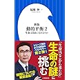 新版 動的平衡: 生命は自由になれるのか (2) (小学館新書 ふ 7-2)