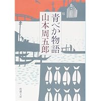 Amazon.co.jp: 栄花物語 (新潮文庫) : 周五郎, 山本: 本
