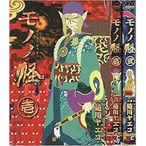 モノノ怪 全2巻完結 [マーケットプレイスセット] |本 | 通販 | Amazon