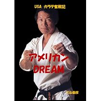 アメリカンDREAM: USA カラテ奮戦記 | 大山泰彦 |本 | 通販 | Amazon