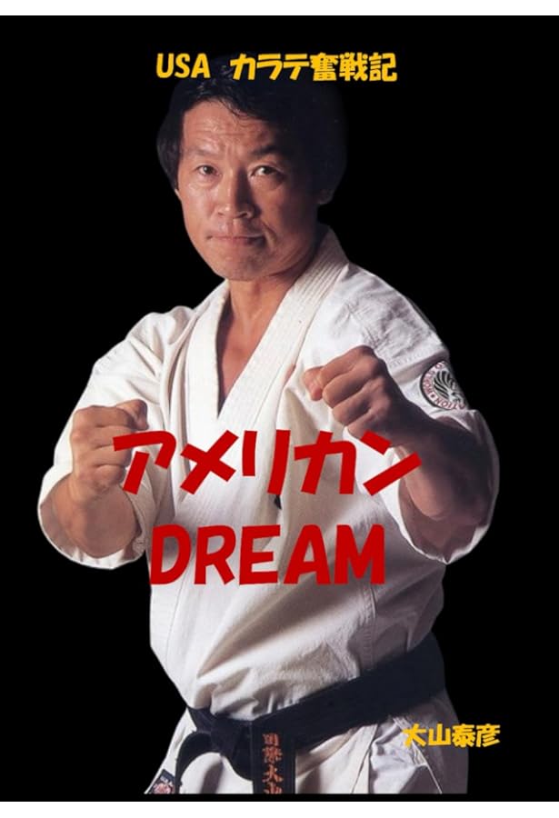 パ-フェクト空手 | 大山 泰彦, 三浦 美幸 |本 | 通販 | Amazon