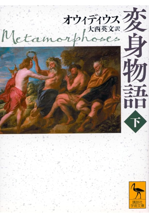 Amazon.co.jp: 変身物語 (1) (西洋古典叢書 L 30) : オウィディウス