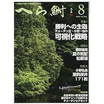 月刊へら専科 2023年8月号〜2024年11月号 月刊へら専科 2023年8月号〜2024年11月号 セット Amazon.co.jp