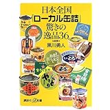 缶詰博士が選ぶ レジェンド缶詰 究極の逸品36 講談社 A新書 黒川 勇人 本 通販 Amazon