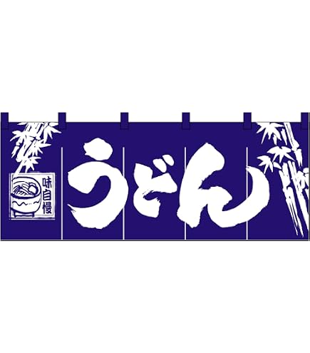 Amazon.co.jp: 昭和レトロ 地域 のれん 懐かしのファンシーグッズ お