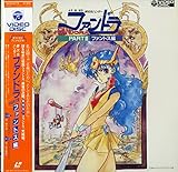 夢次元ハンター ファンドラ PART3 ファントス編[堀江美都子][Laser Disc]