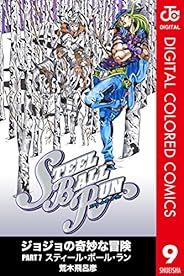 ジョジョの奇妙な冒険 第7部 カラー版 9 (ジャンプコミックスDIGITAL)