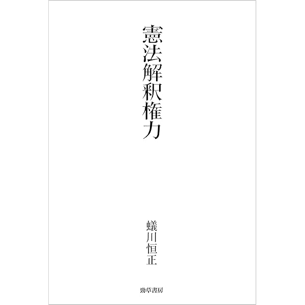 Amazon Co Jp 憲法解釈権力 Ebook 蟻川恒正 本