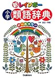新レインボー 小学類語辞典(オールカラー)