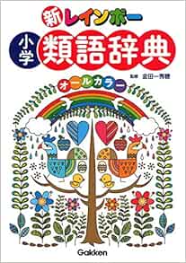 新レインボー 小学類語辞典 オールカラー 秀穂 金田一 本 通販 Amazon