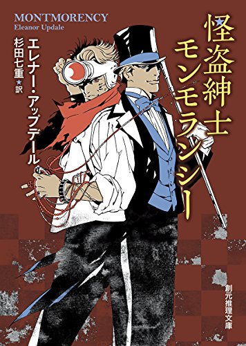 エレナー・アップデール:怪盗紳士モンモランシー (創元推理文庫)
