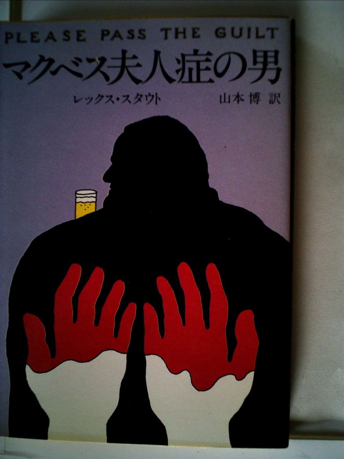 マクベス夫人症の男 (1983年) (ハヤカワ・ミステリ文庫)