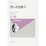 悪しき造物主〈新装版〉 (叢書・ウニベルシタス)