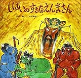 しばいのすきなえんまさん (幼児みんわ絵本 26)