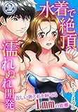 水着で絶頂濡れぬれ開発　逞しい体と私を隔てる1mmの距離（2） 水着で絶頂濡れぬれ開発　逞しい体と私を隔てる1ｍｍの距離 (秋水社/MAHK)