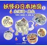 妖怪の日本地図 (1(北海道・東北))