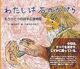 わたしは石のかけら (もうひとつの田中正造物語)
