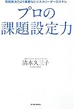 プロの課題設定力