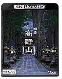 ビコム 4K HDR Ultra HD Blu-ray 四季 高野山【4K/8K 60P撮影作品】
