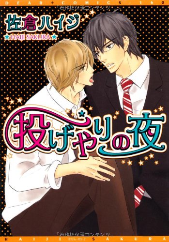 『投げやりの夜』1巻