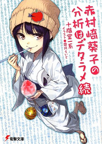 十階堂一系:赤村崎葵子の分析はデタラメ 続 (電撃文庫)