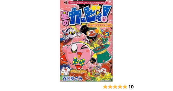 星のカービィもーれつプププアワー 3 てんとう虫コロコロコミックス 谷口 あさみ 本 通販 Amazon