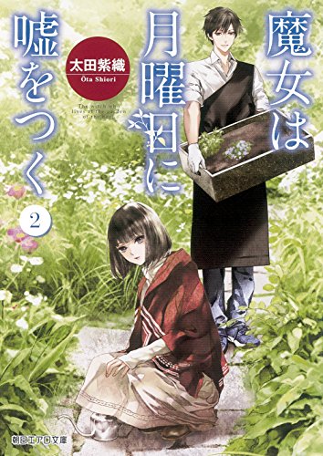 太田紫織:魔女は月曜日に嘘をつく2 (朝日エアロ文庫)