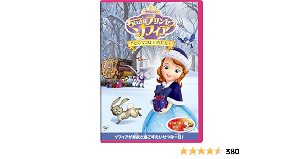 Amazon Co Jp ちいさなプリンセス ソフィア とくべつな いちにち Dvd Dvd ブルーレイ ディズニー