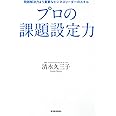 プロの課題設定力