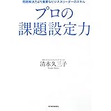 プロの課題設定力