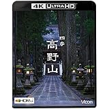 ビコム 4K HDR Ultra HD Blu-ray 四季 高野山【4K/8K 60P撮影作品】