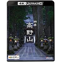 ビコム 4K HDR Ultra HD Blu-ray 四季 高野山【4K/8K 60P撮影作品】