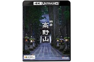 ビコム 4K HDR Ultra HD Blu-ray 四季 高野山【4K/8K 60P撮影作品】