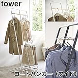 コートハンガー ワイド タワー tower ハンガーラック ポールハンガー 衣類収納 玄関収納 おしゃれ スリム パイプハンガー アイアン 山崎実業 [ホワイト]