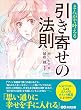 まんがで叶える　引き寄せの法則―――思い通りに幸せを手に入れる (Business ComicSeries)