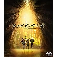 映画「グッバイ、ドン・グリーズ！」通常版 [Blu-ray]