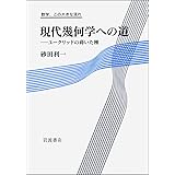 現代幾何学への道――ユークリッドの蒔いた種 (数学、この大きな流れ)